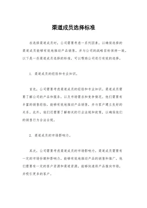 渠道成员选择标准