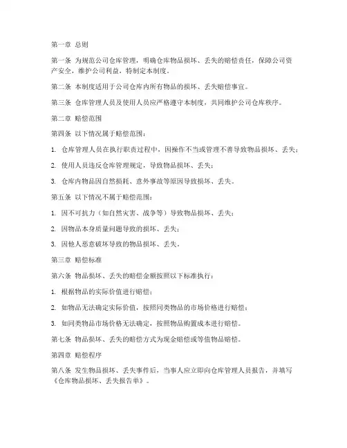 公司仓库《赔偿管理制度》