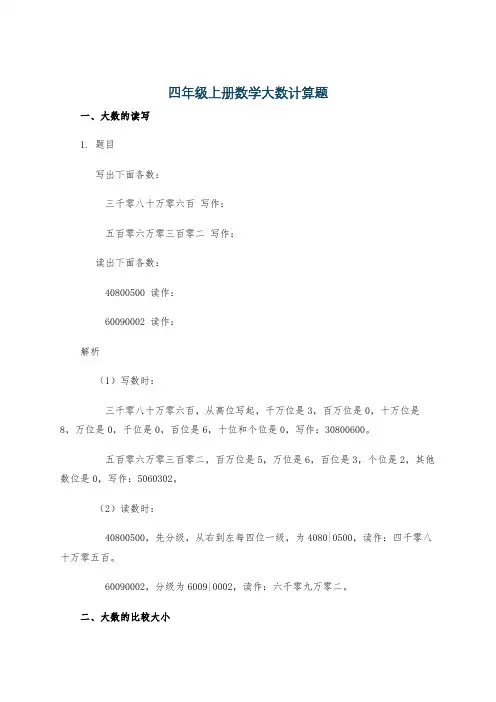 四年级上册数学大数计算题