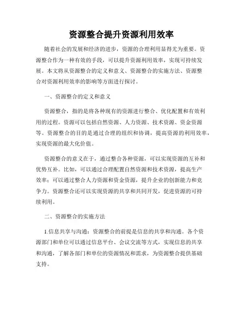 资源整合提升资源利用效率