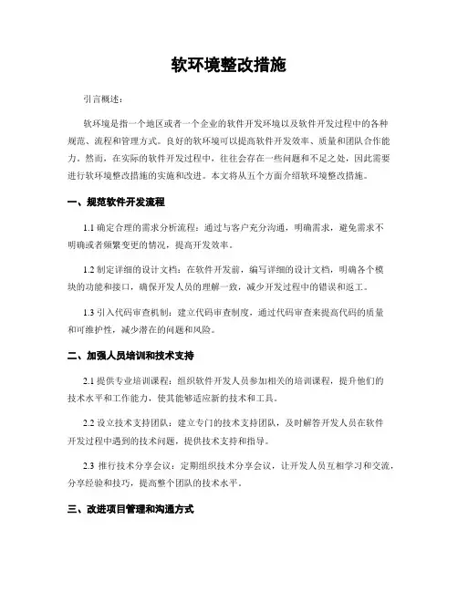 软环境整改措施