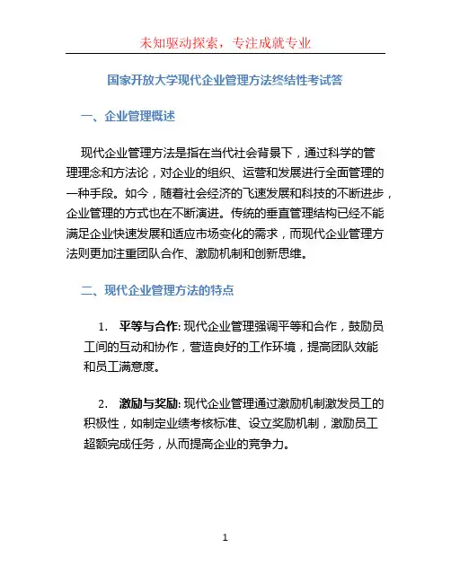 国家开放大学现代企业管理方法终结性考试答