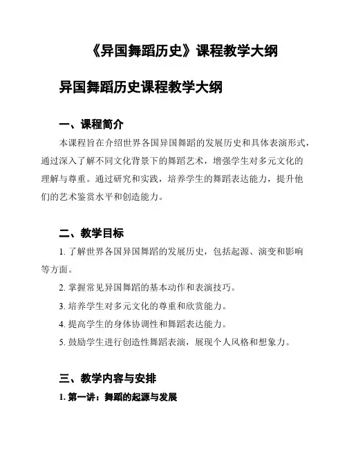《异国舞蹈历史》课程教学大纲