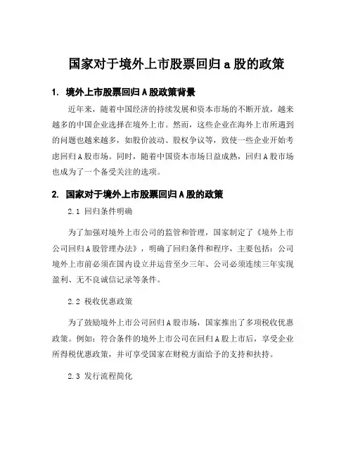 国家对于境外上市股票回归a股的政策