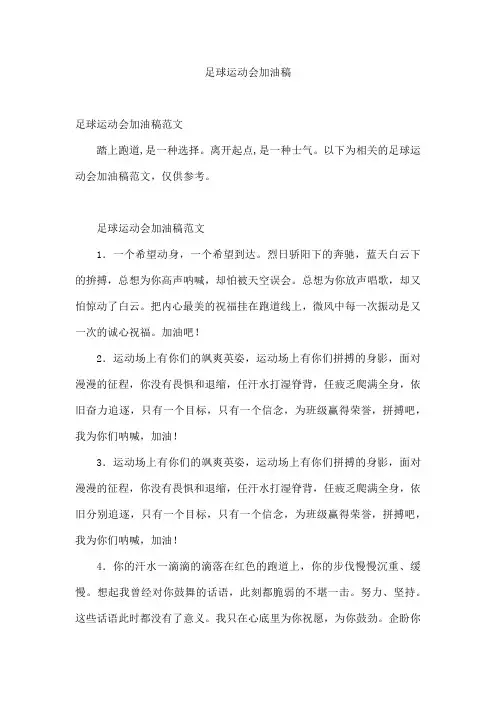 足球运动会加油稿