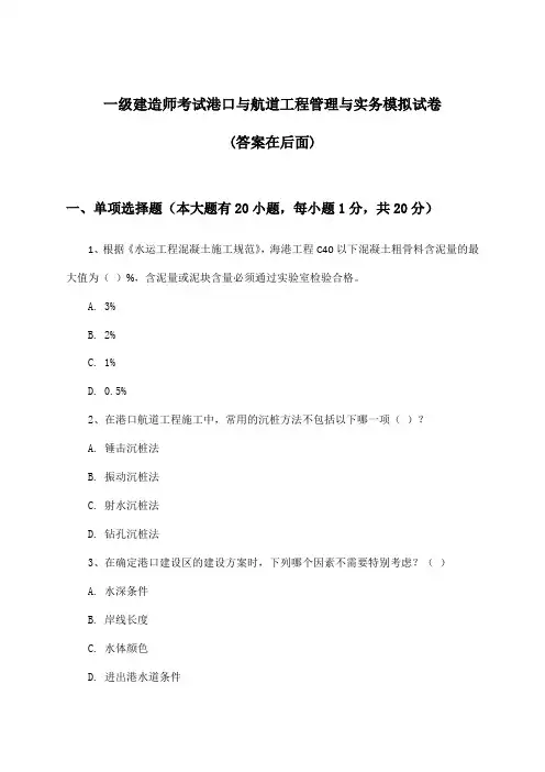 一级建造师考试港口与航道工程管理与实务试卷及解答参考