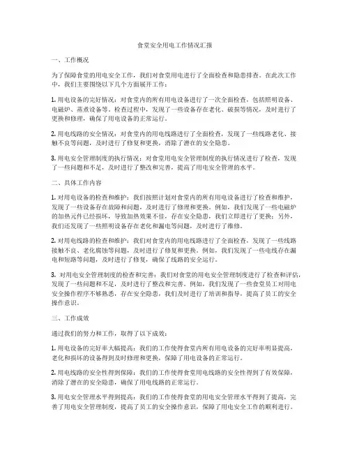 食堂安全用电工作情况汇报