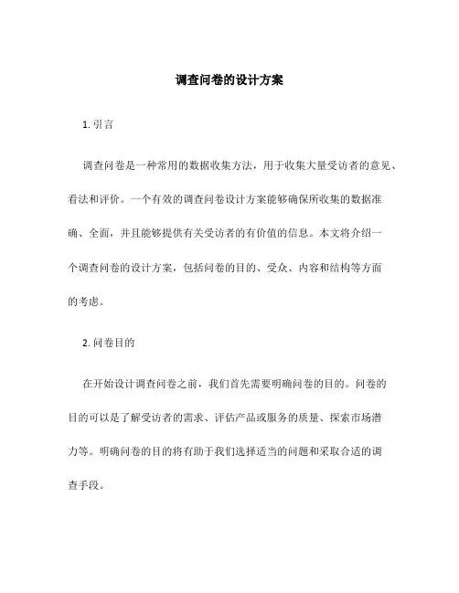 调查问卷的设计方案