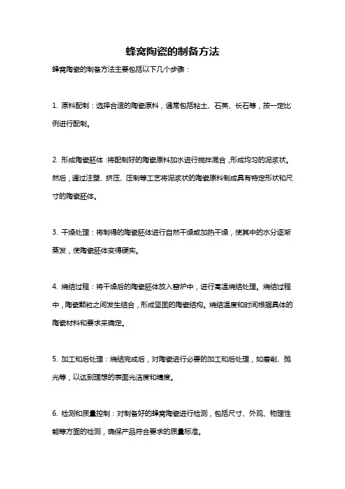 蜂窝陶瓷的制备方法