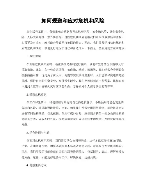 如何规避和应对危机和风险