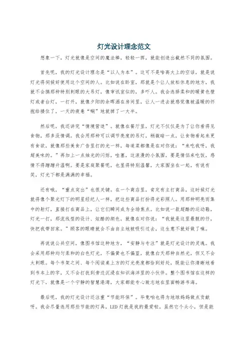 灯光设计理念范文