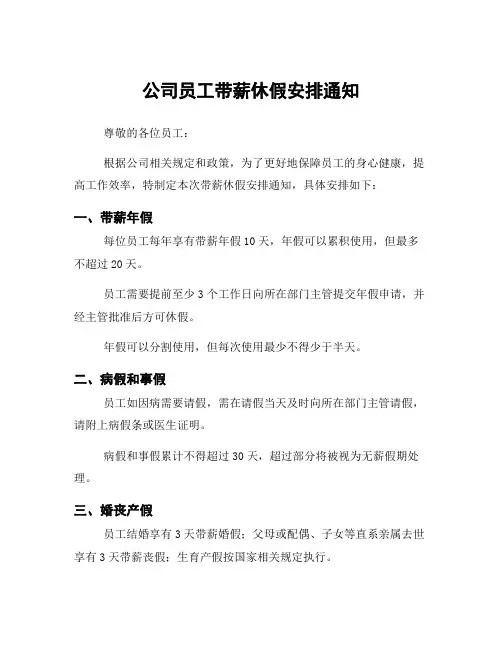 公司员工带薪休假安排通知