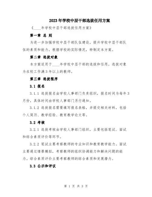 2023年学校中层干部选拔任用方案