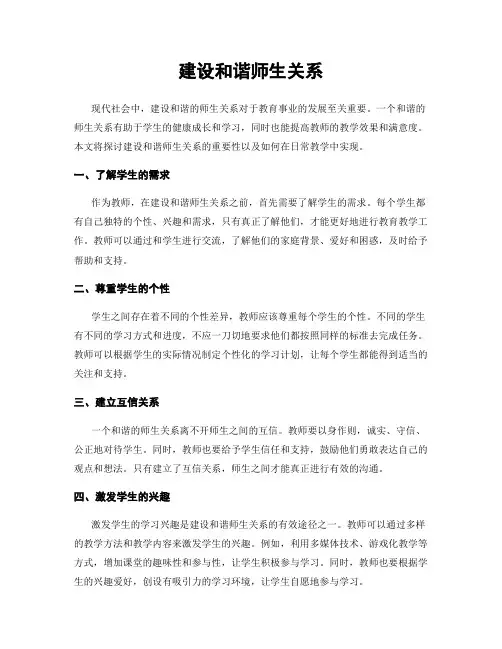 建设和谐师生关系