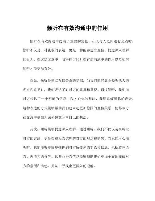 倾听在有效沟通中的作用