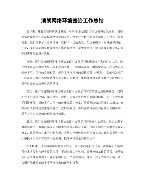 清朗网络环境整治工作总结