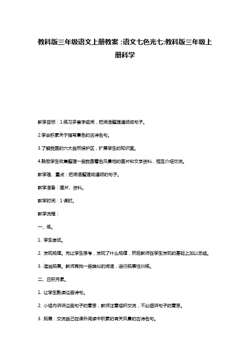 教科版三年级语文上册教案：语文七色光七-教科版三年级上册科学