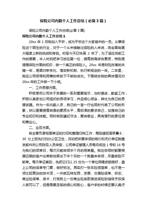 保险公司内勤个人工作总结（必备3篇）