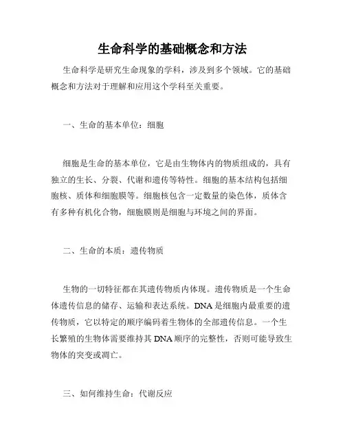 生命科学的基础概念和方法
