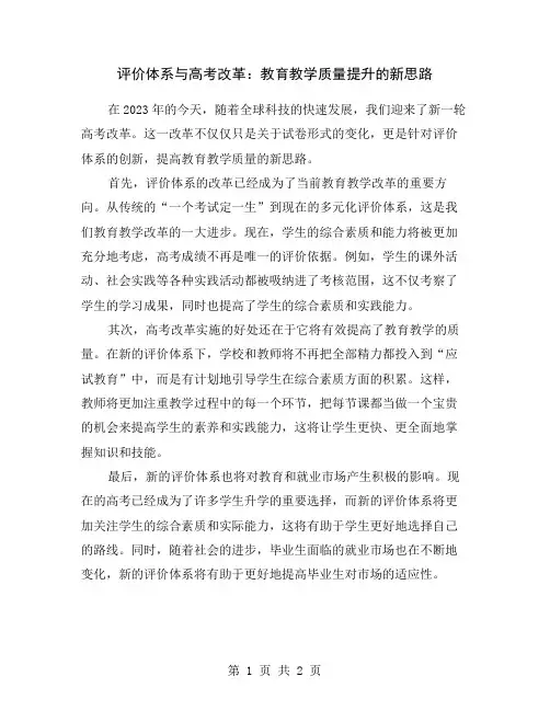评价体系与高考改革：教育教学质量提升的新思路