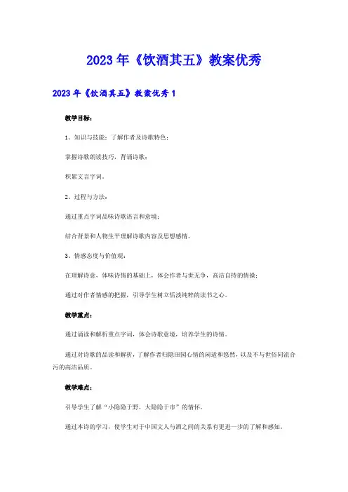 2023年《饮酒其五》教案优秀