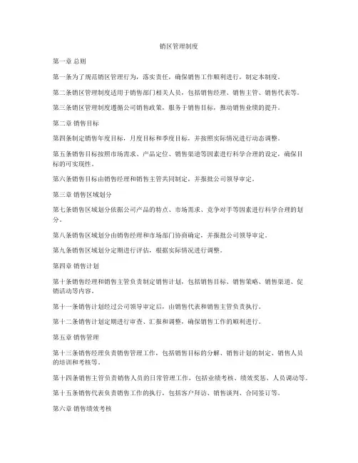 销区管理制度