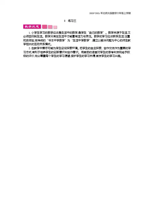 北师大版数学六年级上册《练习三》教学反思