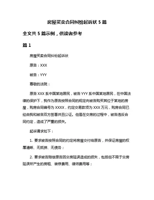 房屋买卖合同纠纷起诉状5篇