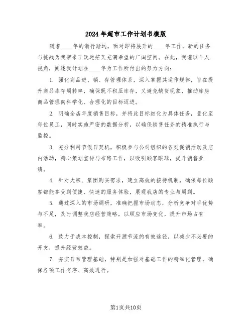 2024年超市工作计划书模版（四篇）