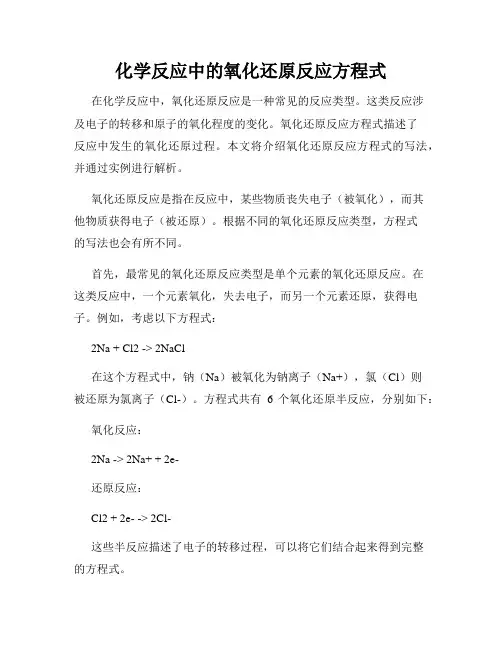 化学反应中的氧化还原反应方程式