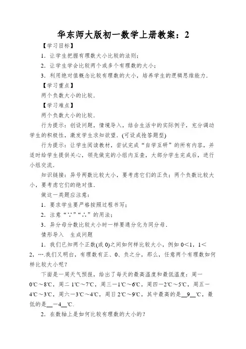 华东师大版初一数学上册教案：有理数的大小比较