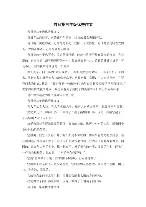 向日葵三年级优秀作文