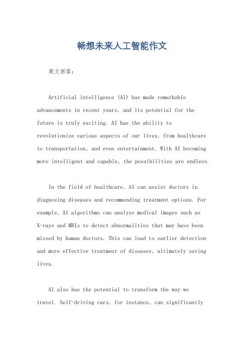 畅想未来人工智能作文