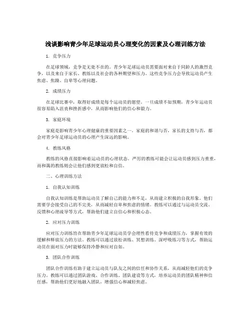 浅谈影响青少年足球运动员心理变化的因素及心理训练方法