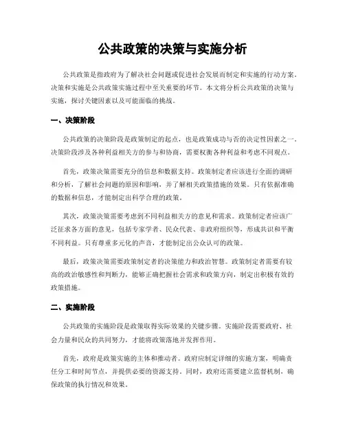 公共政策的决策与实施分析
