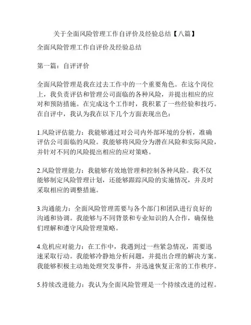关于全面风险管理工作自评价及经验总结【八篇】