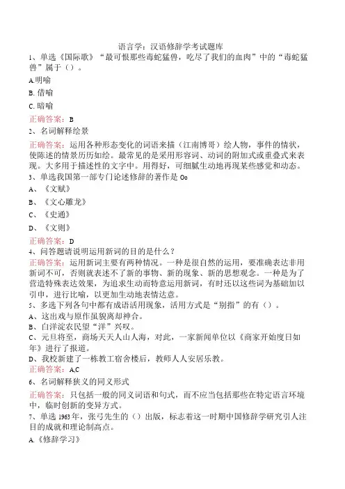 语言学：汉语修辞学考试题库