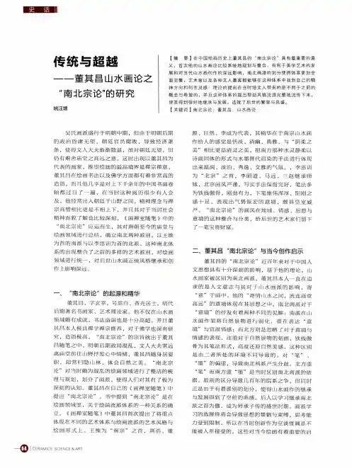 传统与超越——董其昌山水画论之“南北宗论＂的研究