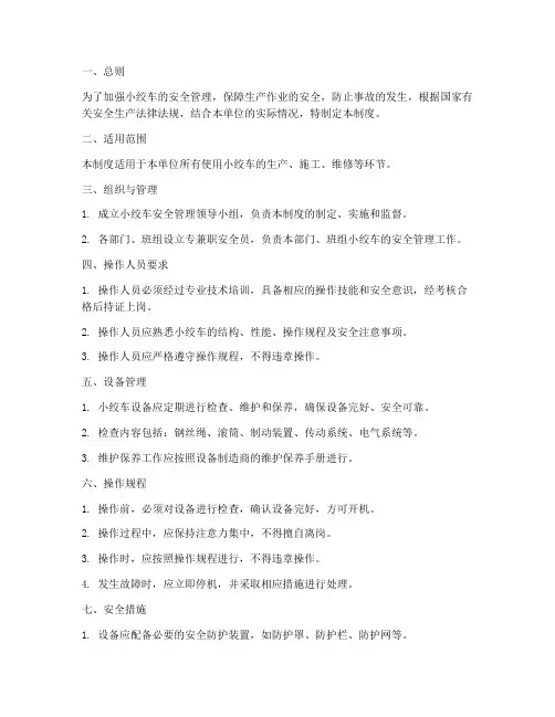 小绞车安全管理制度