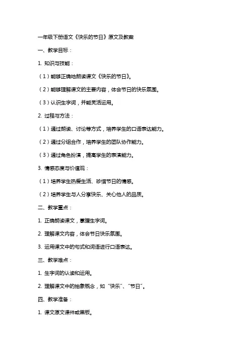 一年级下册语文《快乐的节日》原文及教案
