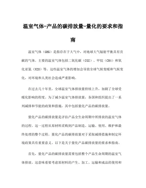 温室气体-产品的碳排放量-量化的要求和指南