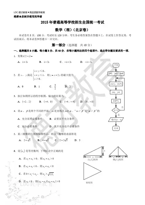 LDC数学教育2015年高考数学北京理