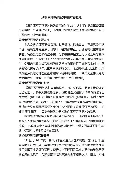 汤姆索亚历险记主要内容概括