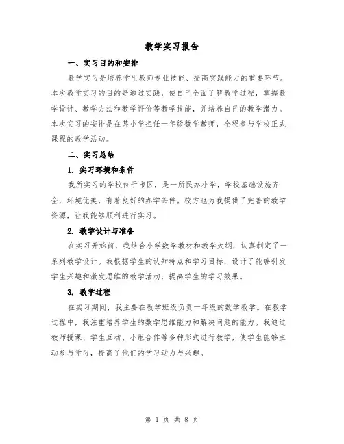 教学实习报告(三篇)