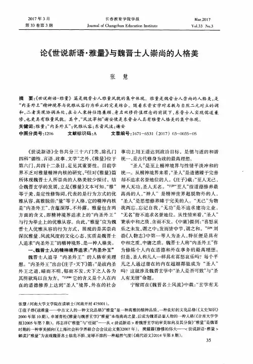 论《世说新语·雅量》与魏晋士人崇尚的人格美