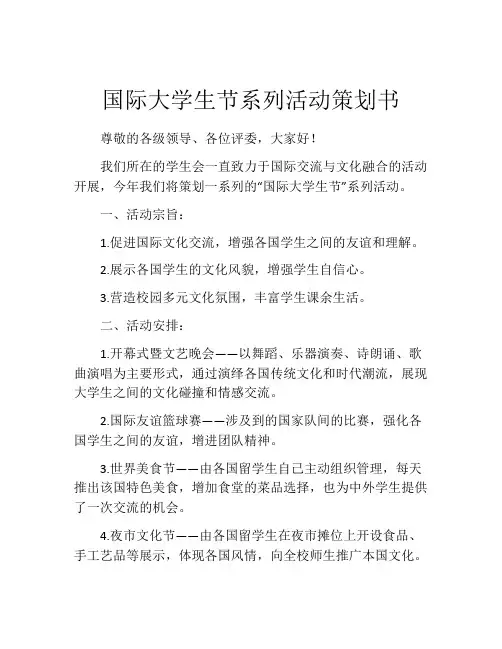 国际大学生节系列活动策划书