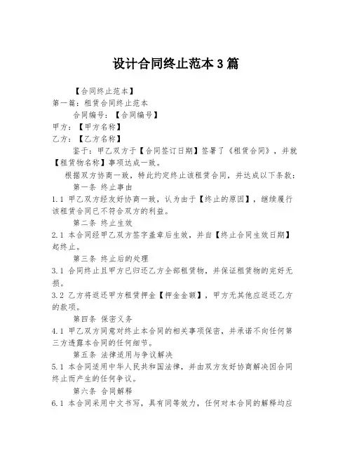 设计合同终止范本3篇