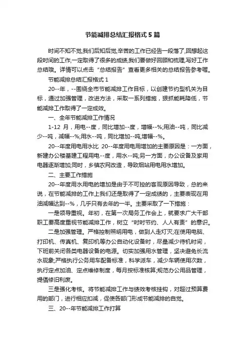 节能减排总结汇报格式5篇