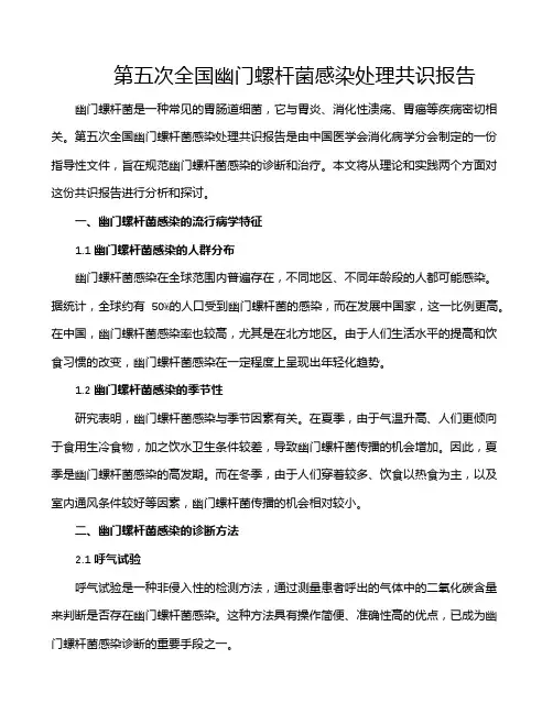 第五次全国幽门螺杆菌感染处理共识报告