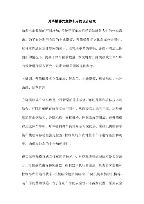 升降横移式立体车库的设计研究